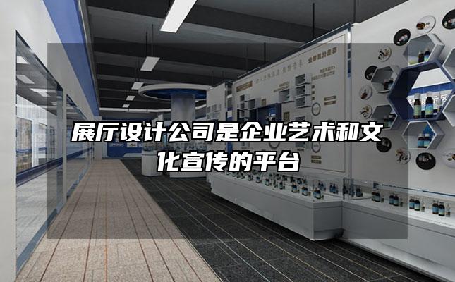 展厅设计公司是企业艺术和文化宣传的平台