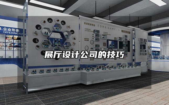 展厅设计公司的技巧