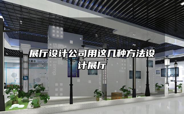 展厅设计公司用这几种方法设计展厅