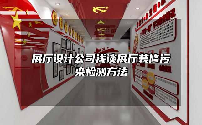 展厅设计公司浅谈展厅装修污染检测方法