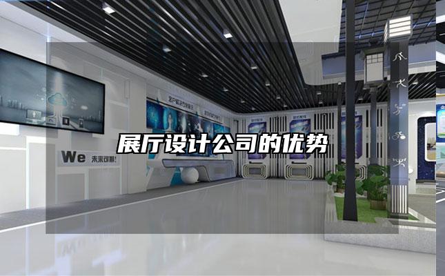 展厅设计公司的优势