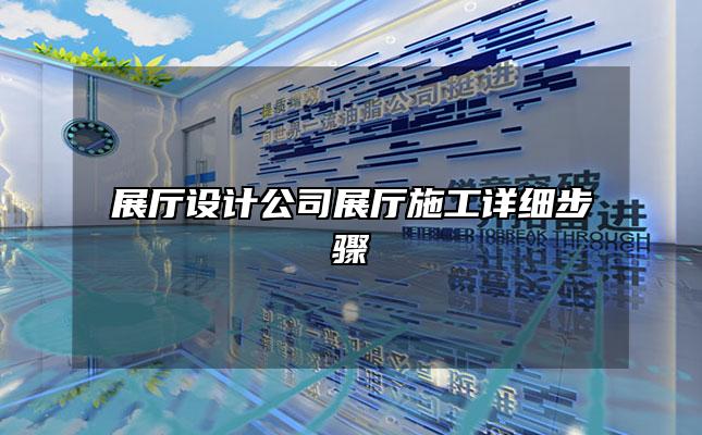 展厅设计公司展厅施工详细步骤