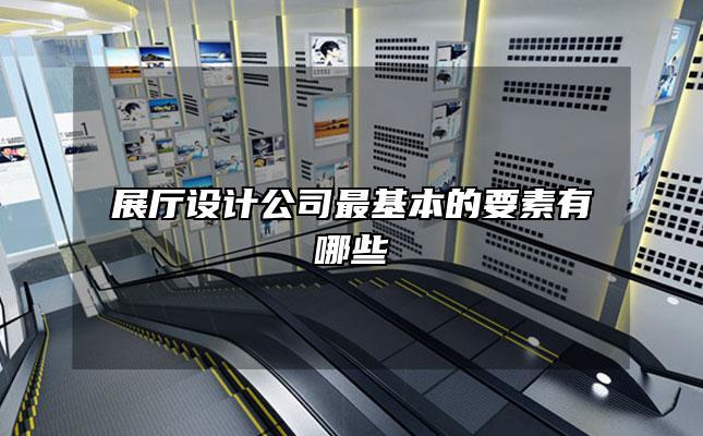 展厅设计公司最基本的要素有哪些