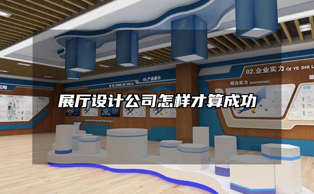 展厅设计公司怎样才算成功