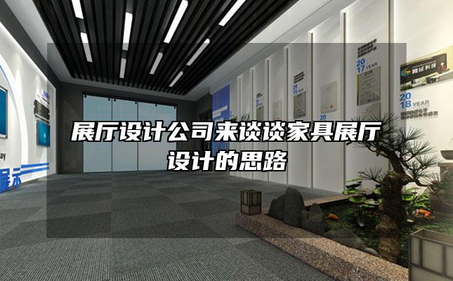 展厅设计公司来谈谈家具展厅设计的思路