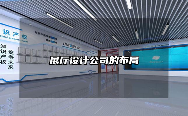 展厅设计公司的布局