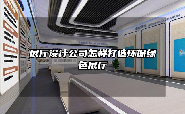 展厅设计公司怎样打造环保绿色展厅