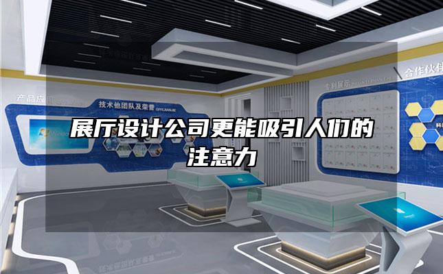 展厅设计公司更能吸引人们的注意力