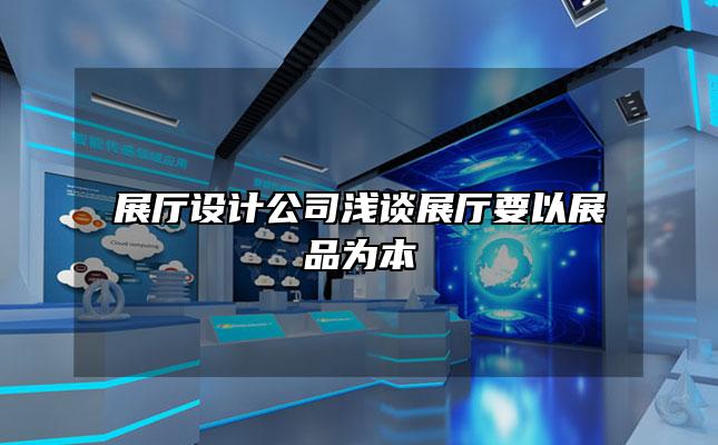 展厅设计公司浅谈展厅要以展品为本