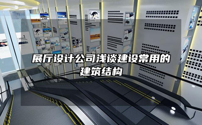 展厅设计公司浅谈建设常用的建筑结构