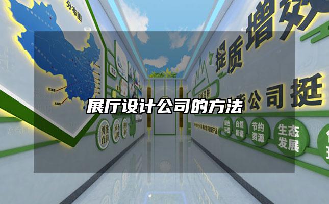 展厅设计公司的方法