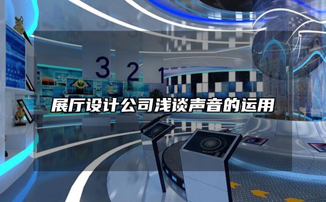 展厅设计公司浅谈声音的运用