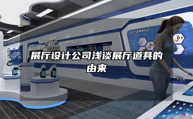 展厅设计公司浅谈展厅道具的由来