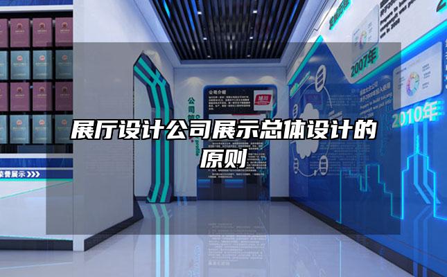 展厅设计公司展示总体设计的原则