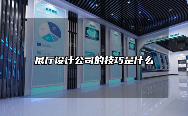 展厅设计公司的技巧是什么