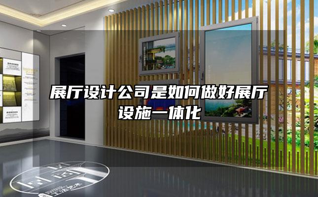 展厅设计公司是如何做好展厅设施一体化