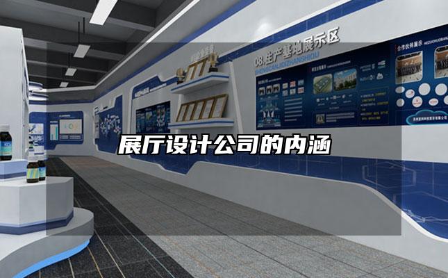 展厅设计公司的内涵
