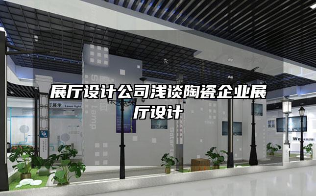 展厅设计公司浅谈陶瓷企业展厅设计