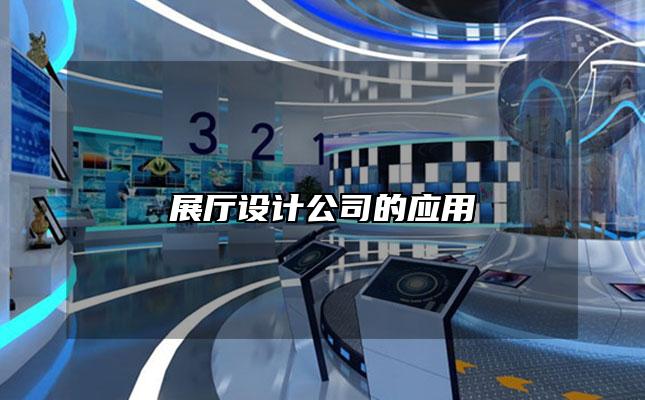 展厅设计公司的应用