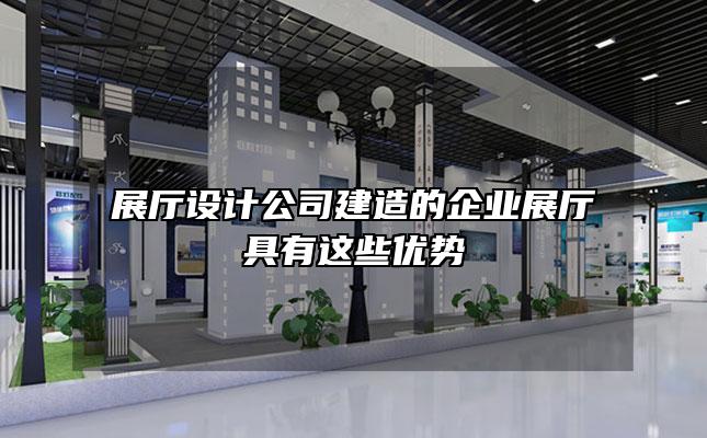 展厅设计公司建造的企业展厅具有这些优势