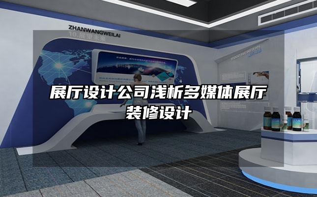 展厅设计公司浅析多媒体展厅装修设计