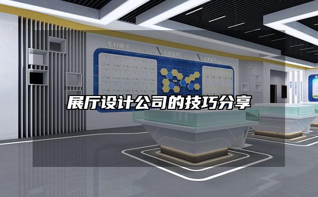 展厅设计公司的技巧分享