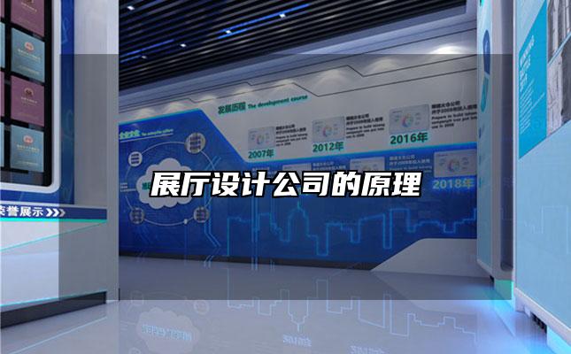展厅设计公司的原理