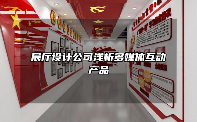 展厅设计公司浅析多媒体互动产品
