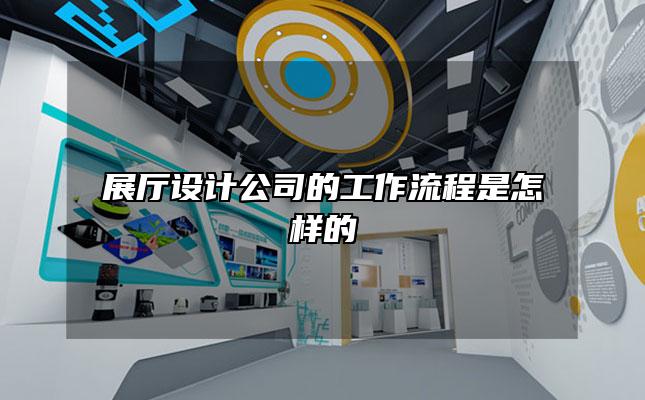 展厅设计公司的工作流程是怎样的