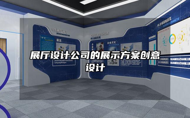 展厅设计公司的展示方案创意设计