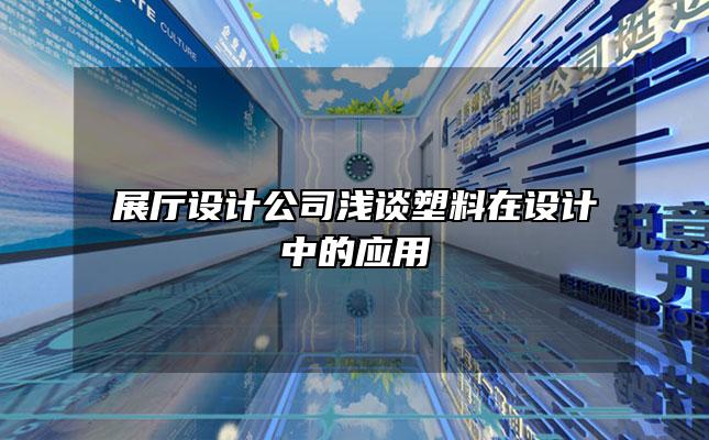 展厅设计公司浅谈塑料在设计中的应用
