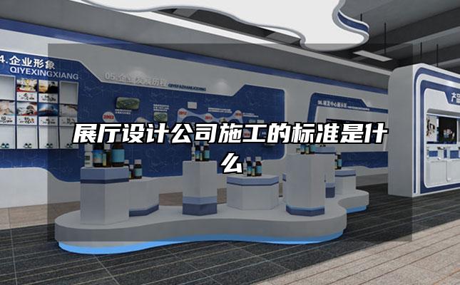展厅设计公司施工的标准是什么