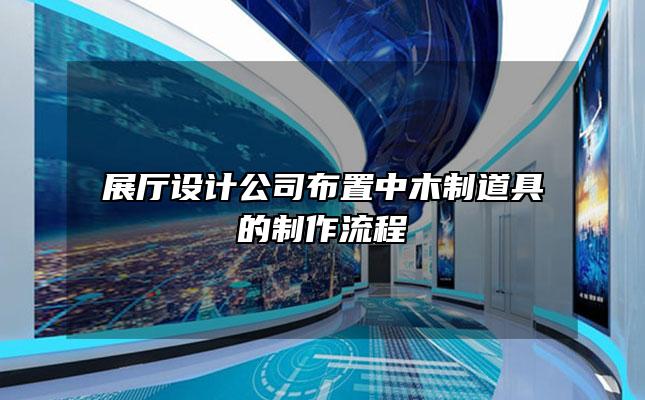 展厅设计公司布置中木制道具的制作流程