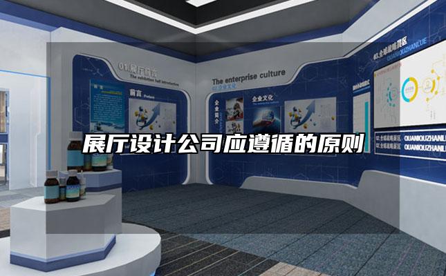 展厅设计公司应遵循的原则