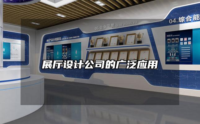 展厅设计公司的广泛应用