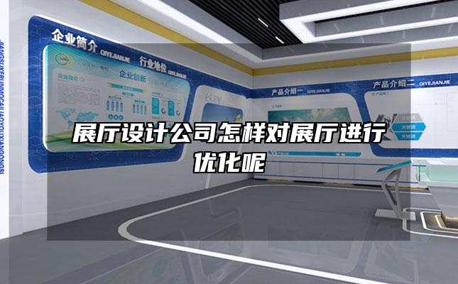 展厅设计公司怎样对展厅进行优化呢