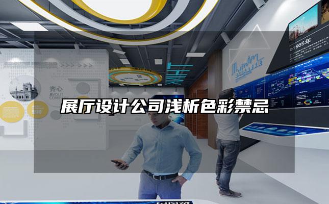 展厅设计公司浅析色彩禁忌