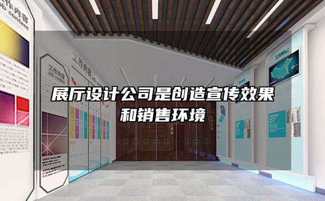 展厅设计公司是创造宣传效果和销售环境