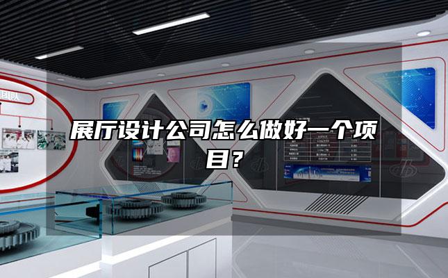 展厅设计公司怎么做好一个项目？