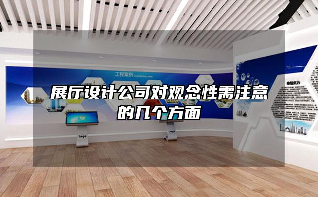 展厅设计公司对观念性需注意的几个方面