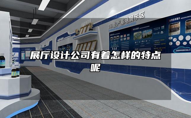 展厅设计公司有着怎样的特点呢