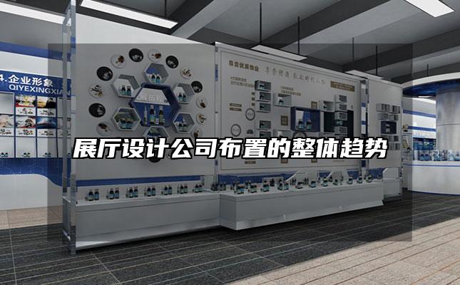 展厅设计公司布置的整体趋势