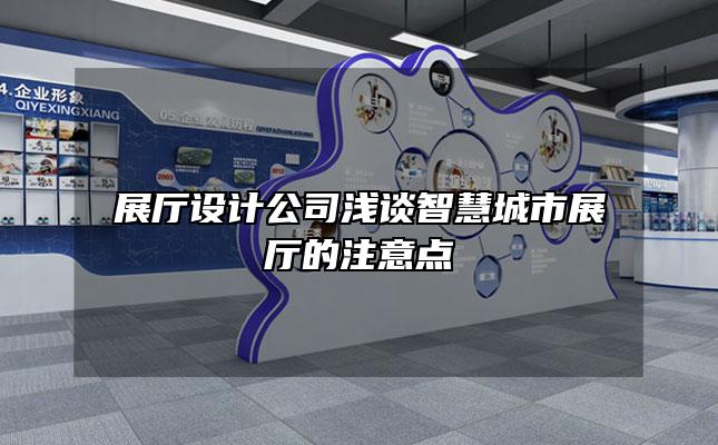 展厅设计公司浅谈智慧城市展厅的注意点