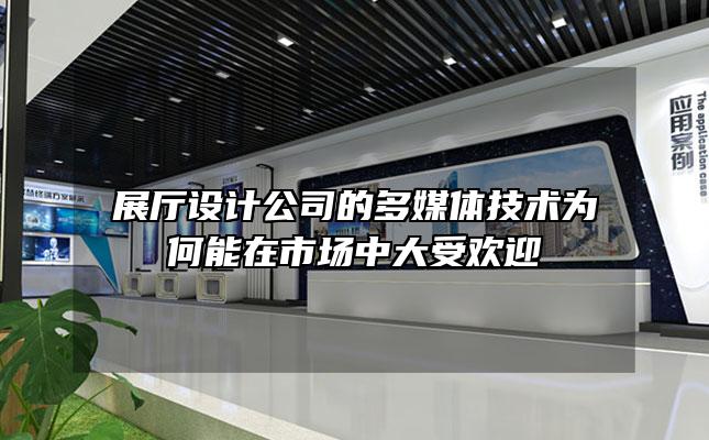 展厅设计公司的多媒体技术为何能在市场中大受欢迎