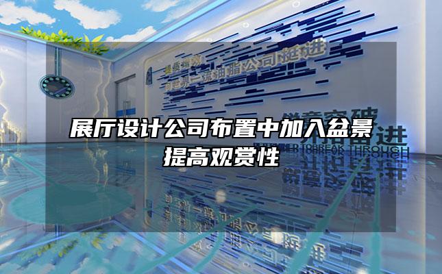 展厅设计公司布置中加入盆景提高观赏性