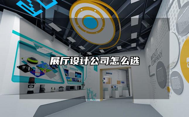 展厅设计公司怎么选