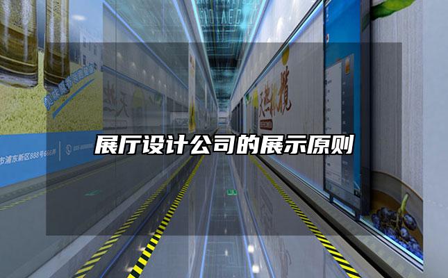 展厅设计公司的展示原则