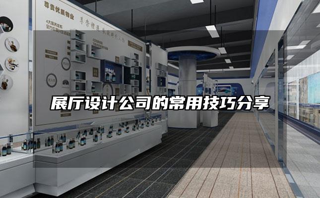 展厅设计公司的常用技巧分享