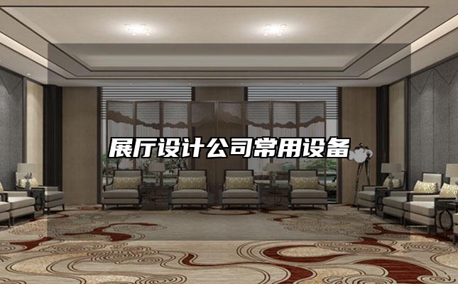 展厅设计公司常用设备