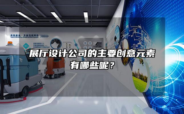 展厅设计公司的主要创意元素有哪些呢？
